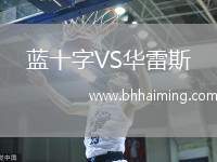 藍(lán)十字VS華雷斯