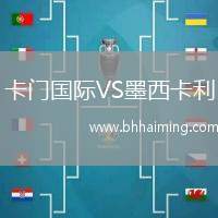 卡門國(guó)際VS墨西卡利