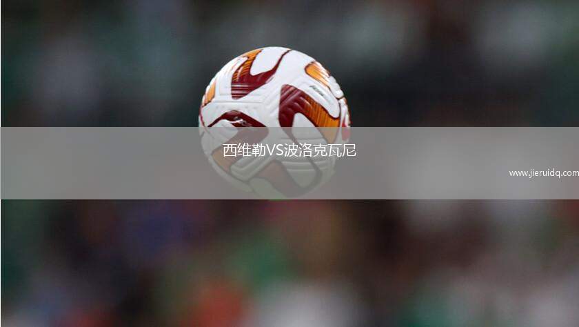 洛杉磯FCII隊(duì)VS皇家君主