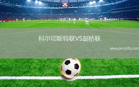 水原三星VS慶南FC