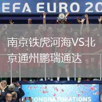 南京鐵虎河海VS北京通州鵬瑞通達(dá)