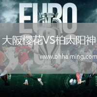 大阪櫻花VS柏太陽神