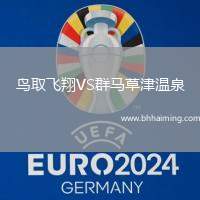 鳥取飛翔VS群馬草津溫泉