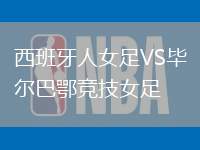 西班牙人女足VS畢爾巴鄂競(jìng)技女足