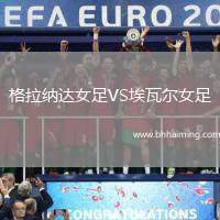 格拉納達(dá)女足VS埃瓦爾女足