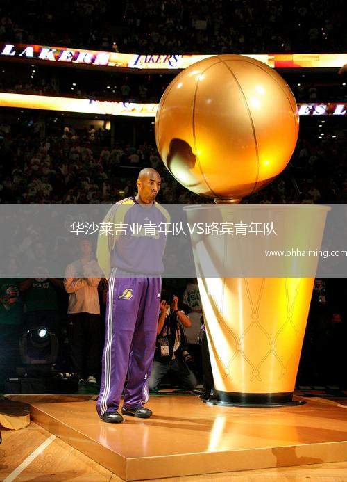 華沙萊吉亞青年隊VS路賓青年隊