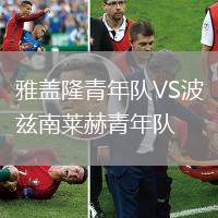 雅蓋隆青年隊VS波茲南萊赫青年隊