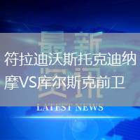 符拉迪沃斯托克迪納摩VS庫爾斯克前衛(wèi)