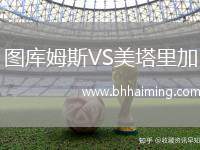 圖庫姆斯VS美塔里加