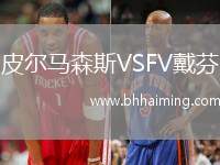 皮爾馬森斯VSFV戴芬