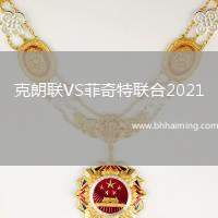 克朗聯VS菲奇特聯合2021