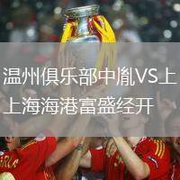 溫州俱樂部中胤VS上海海港富盛經(jīng)開