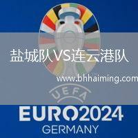 鹽城隊VS連云港隊