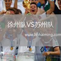 徐州隊(duì)VS蘇州隊(duì)