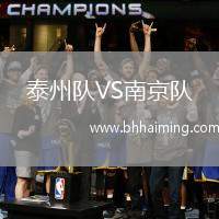 泰州隊(duì)VS南京隊(duì)