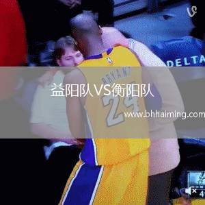 益陽隊(duì)VS衡陽隊(duì)