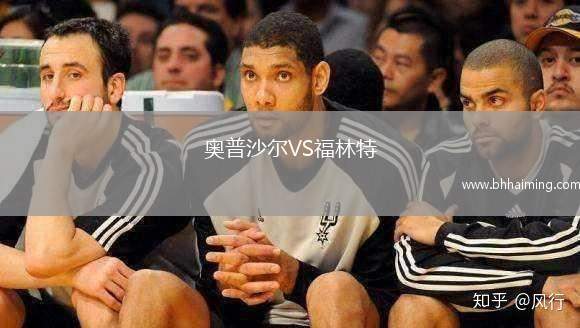 奧普沙爾VS福林特