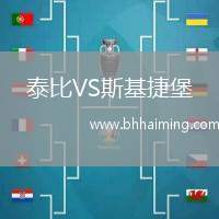 泰比VS斯基捷堡