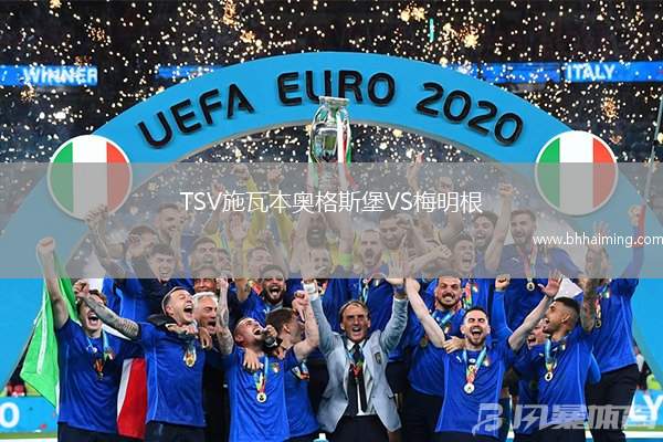 TSV施瓦本奧格斯堡VS梅明根