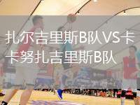 扎爾吉里斯B隊(duì)VS卡努扎吉里斯B隊(duì)