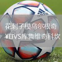 花刺子模烏爾根奇VS庫魯維奇科坎