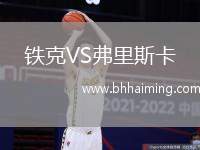 鐵克VS弗里斯卡