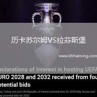 歷卡蘇爾姆VS拉芬斯堡