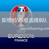 斯維特VS雅蓋隆B隊