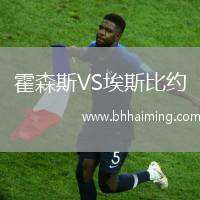 霍森斯VS埃斯比約