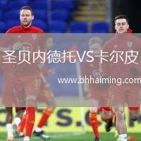 圣貝內(nèi)德托VS卡爾皮