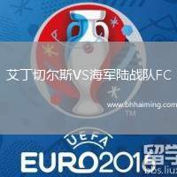 艾丁切爾斯VS海軍陸戰(zhàn)隊(duì)FC