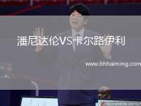潘尼達倫VS卡爾路伊利