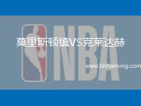 莫里斯頓鎮(zhèn)VS克萊達(dá)赫