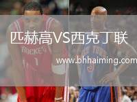 匹赫高VS西克丁聯(lián)