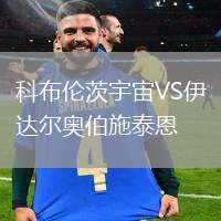 科布倫茨宇宙VS伊達(dá)爾奧伯施泰恩