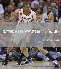 柏林維多利亞VS柏林普魯士俱樂部