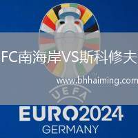 FC南海岸VS斯科修夫