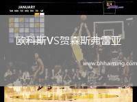 歐科斯VS賀森斯弗雷亞