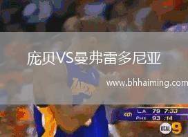 龐貝VS曼弗雷多尼亞