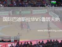 國際巴迪斯拉華VS魯玻夫納