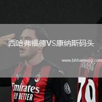 西哈弗福德VS康納斯碼頭