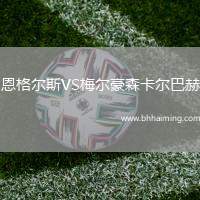 恩格爾斯VS梅爾豪森卡爾巴赫