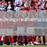 特倫辛女足VS泰拿華斯巴達(dá)女足