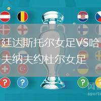 廷達斯托爾女足VS哈夫納夫約杜爾女足