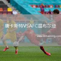 唐卡斯特VSAFC溫布爾登