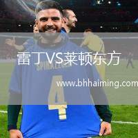 雷丁VS萊頓東方