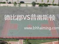 德比郡VS普雷斯頓