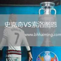 史克奇VS索洛圖恩