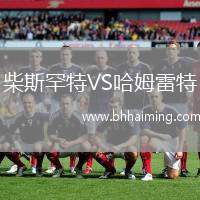 柴斯罕特VS哈姆雷特