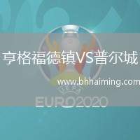 亨格福德鎮(zhèn)VS普爾城